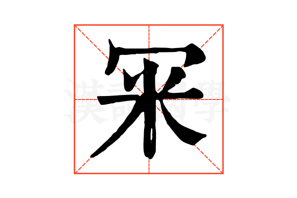 冞