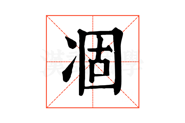 凅