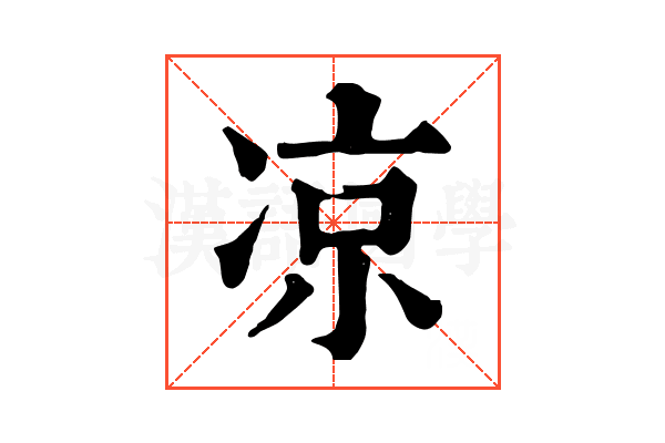 凉