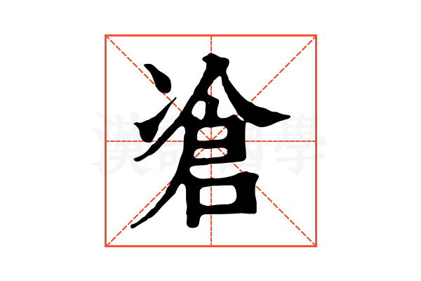 凔