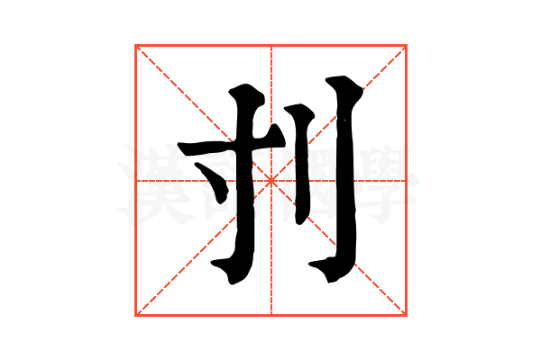 刌