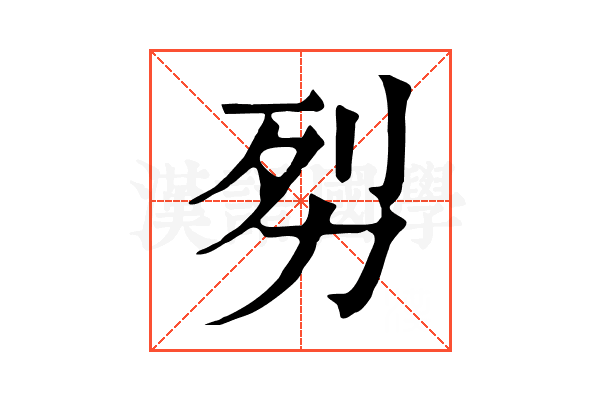 劽
