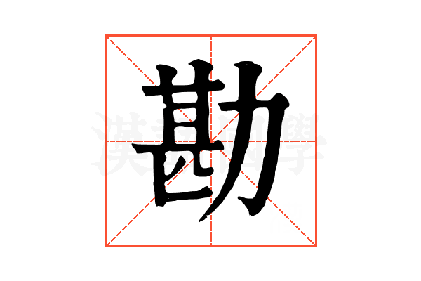 勘