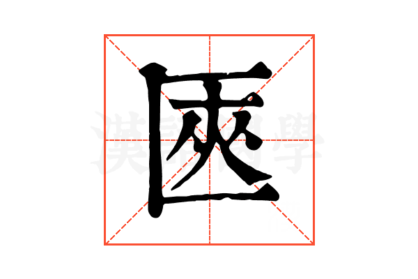 匧