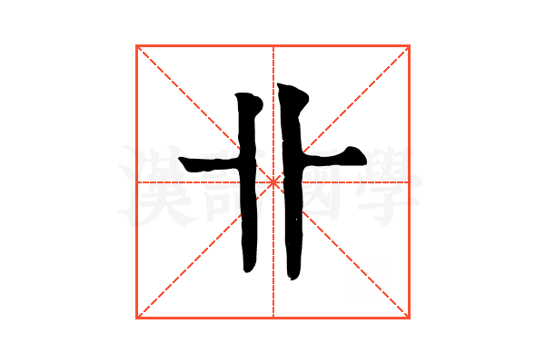 卝