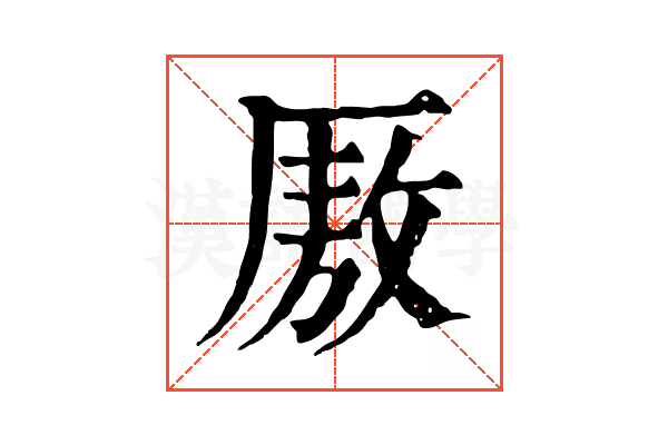 厫