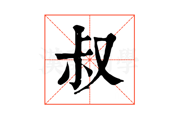 叔