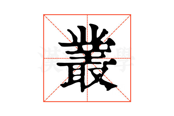 叢