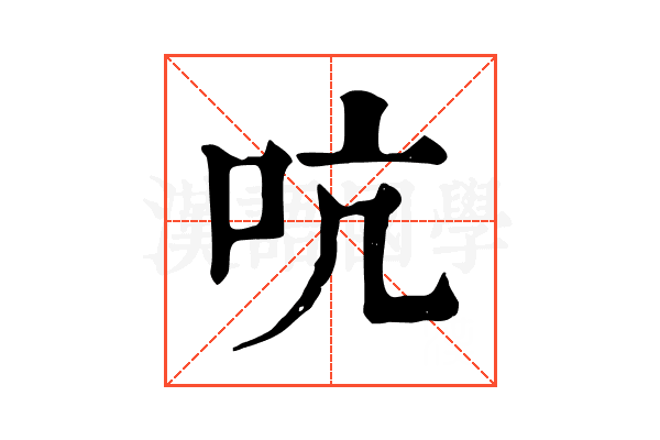 吭