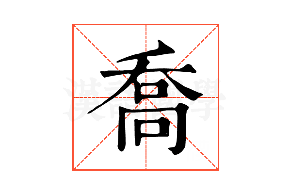 喬