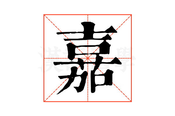 嘉