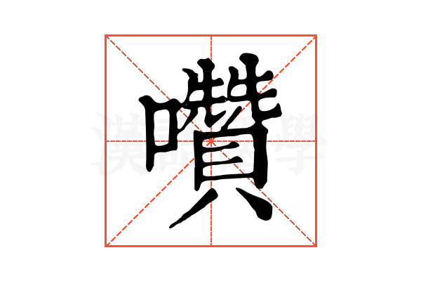 囋