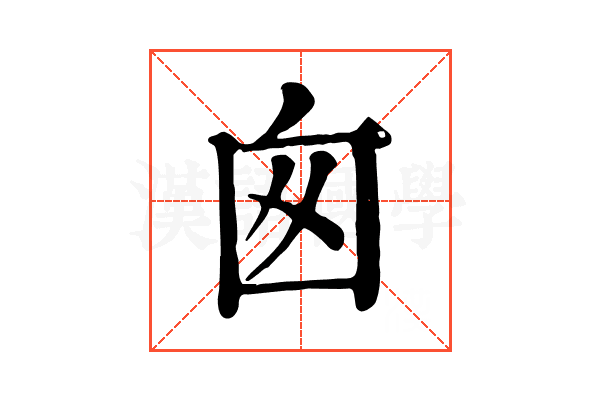囪