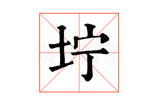 坾