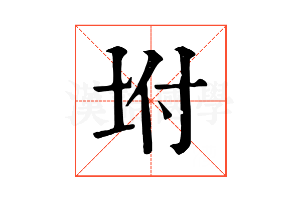 坿