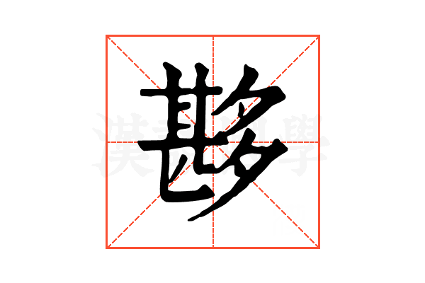 夦