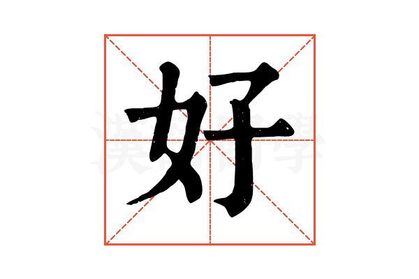好
