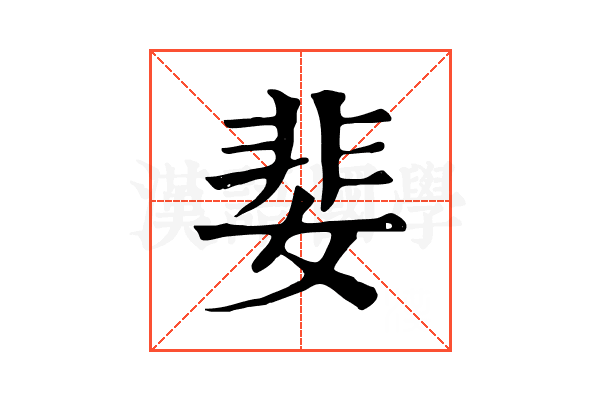 婓