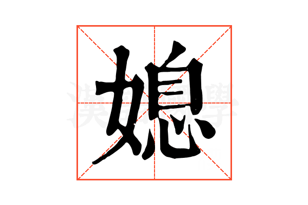 媳