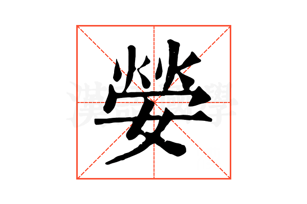 嫈