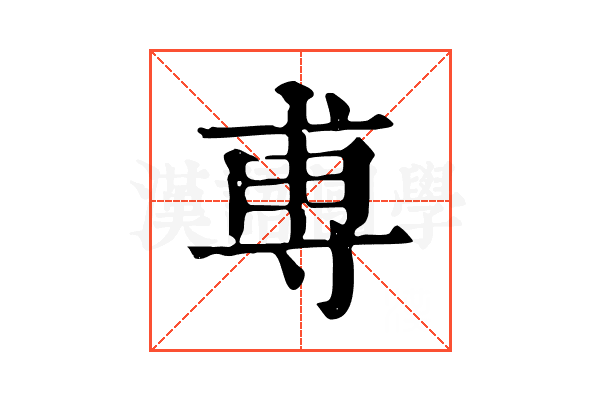 尃