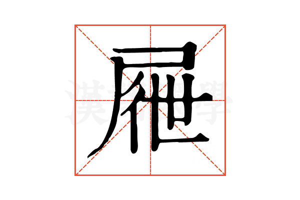 屜