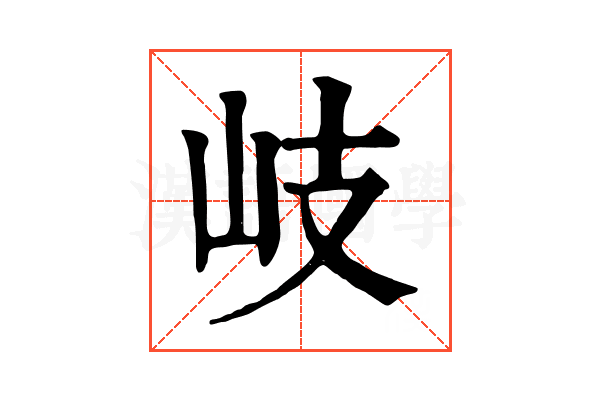 岐