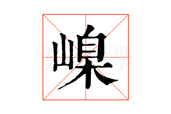 嵲