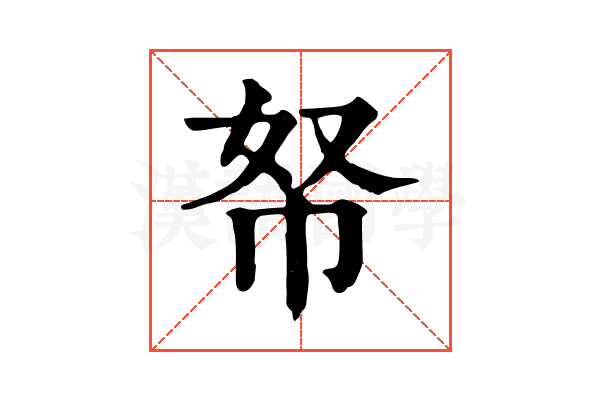 帑