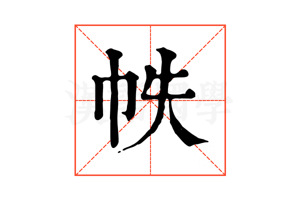 帙