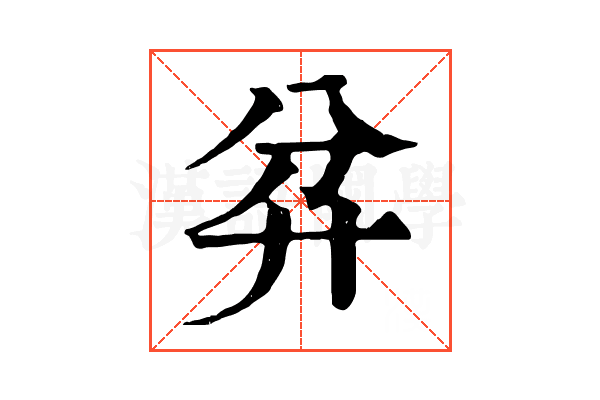 弅