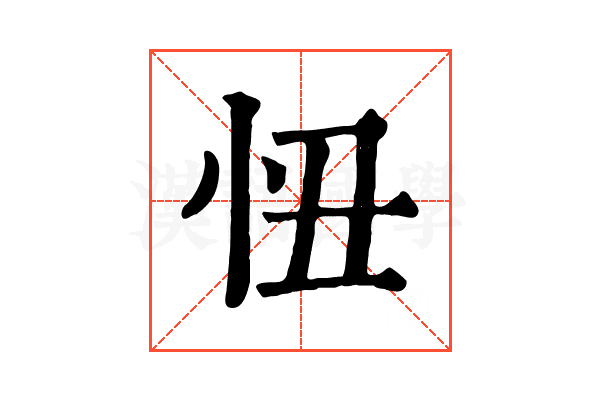 忸