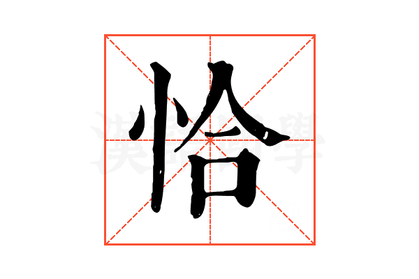 恰