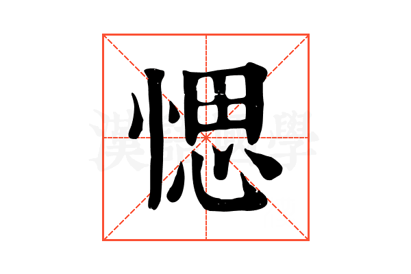 愢
