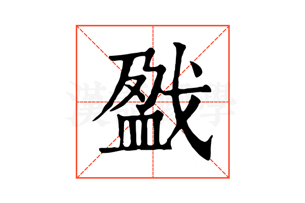 戤