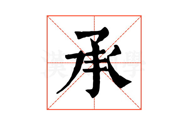 承