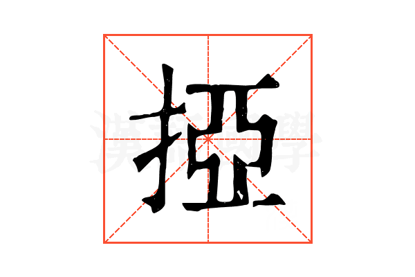 掗