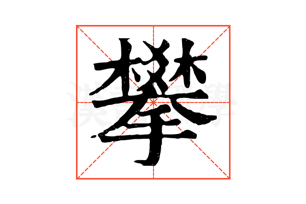 攀