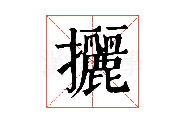 攦