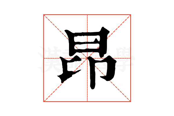 昂