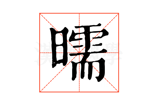 曘