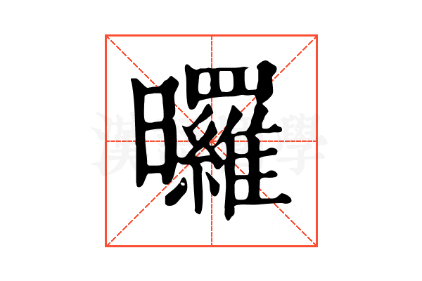 曪