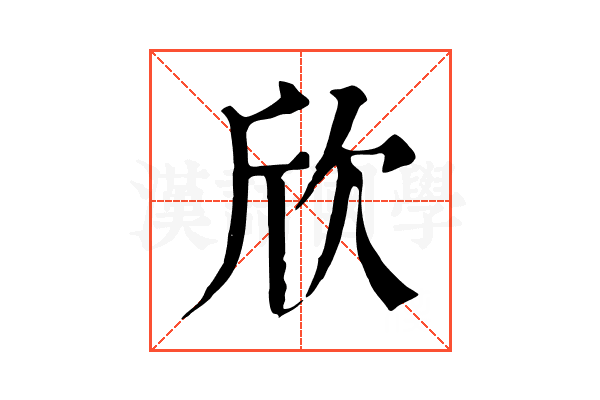 欣