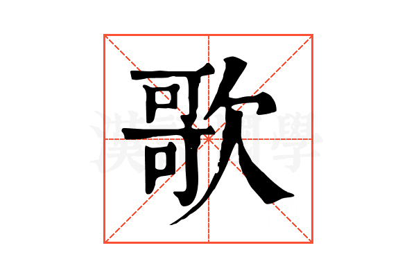 歌