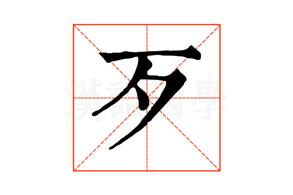 歹