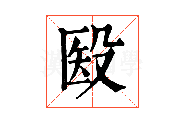 殹