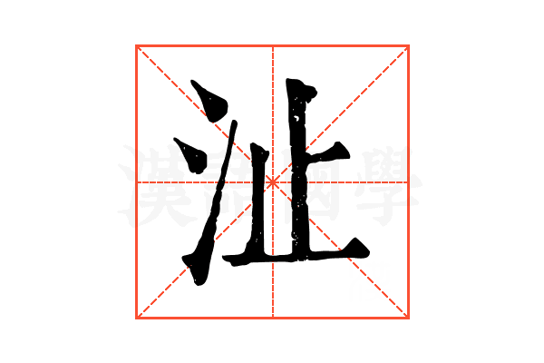 沚