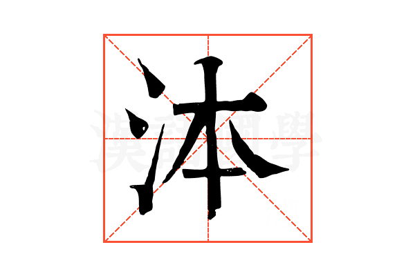 泍
