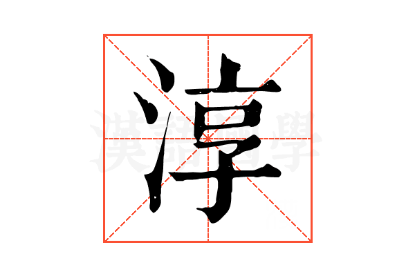 淳