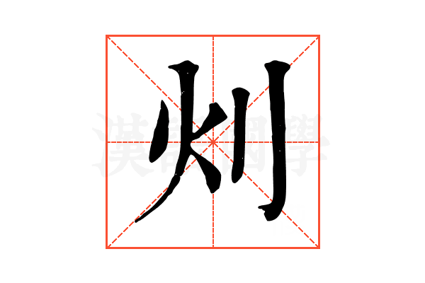灲